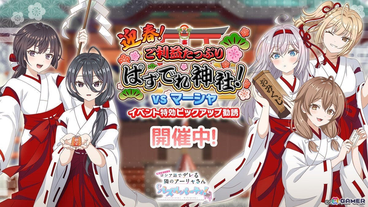 「時々ボソッとロシア語でデレる隣のアーリャさん パズルパーティ!」で巫女姿のアーリャたちが登場するピックアップ勧誘が開催!の画像