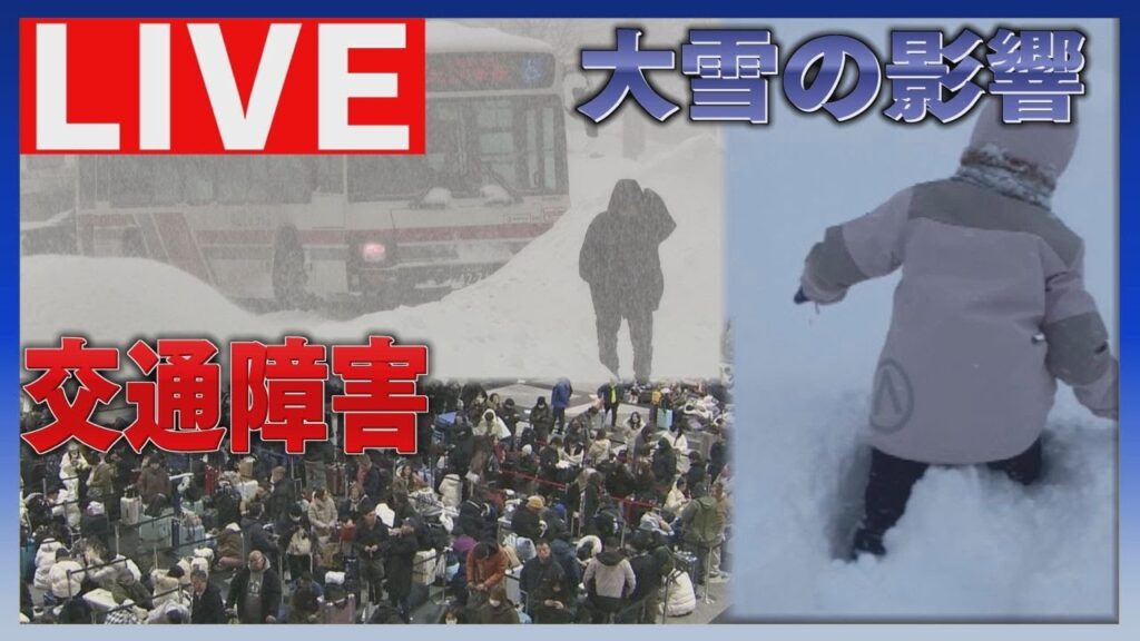 【LIVE】空港で約7000人が一夜　いまだJR運休続く…札幌圏で記録的大雪　今後の天気や交通への影響は？最新情報を確認！