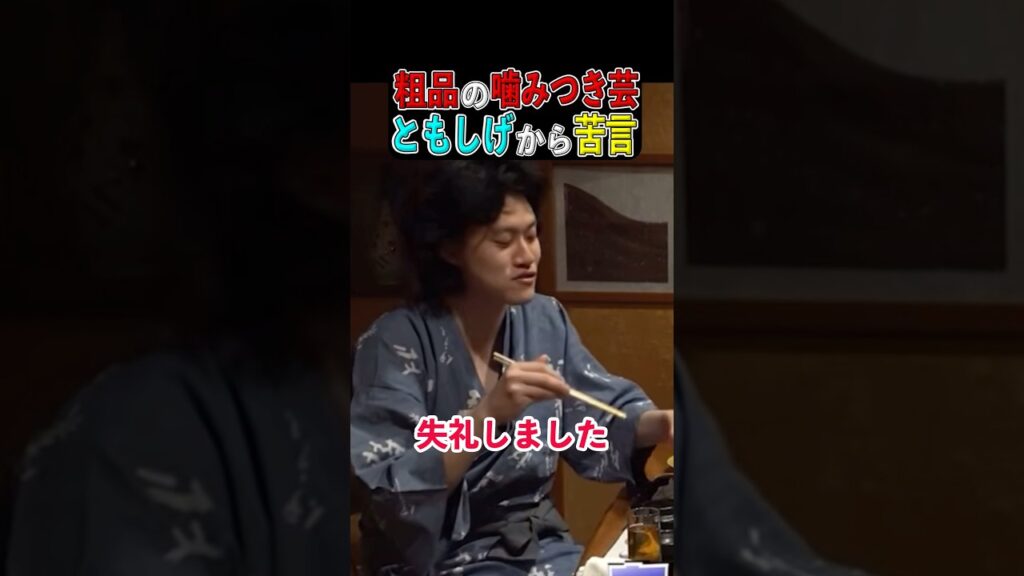 粗品の先輩芸人への「噛みつき芸」に軽く苦言を呈するモグライダーともしげ #粗品切り抜き #お笑い #スカし #shorts