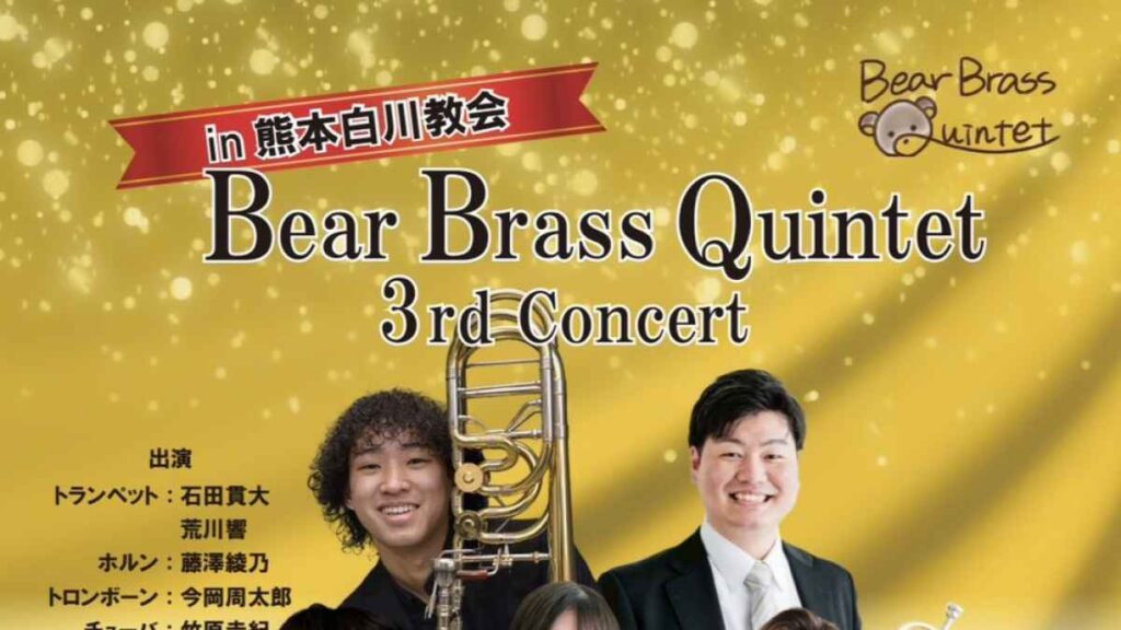Bear Brass Quintet 3rd concert in 熊本白川教会｜お出かけ情報｜熊本日日新聞社