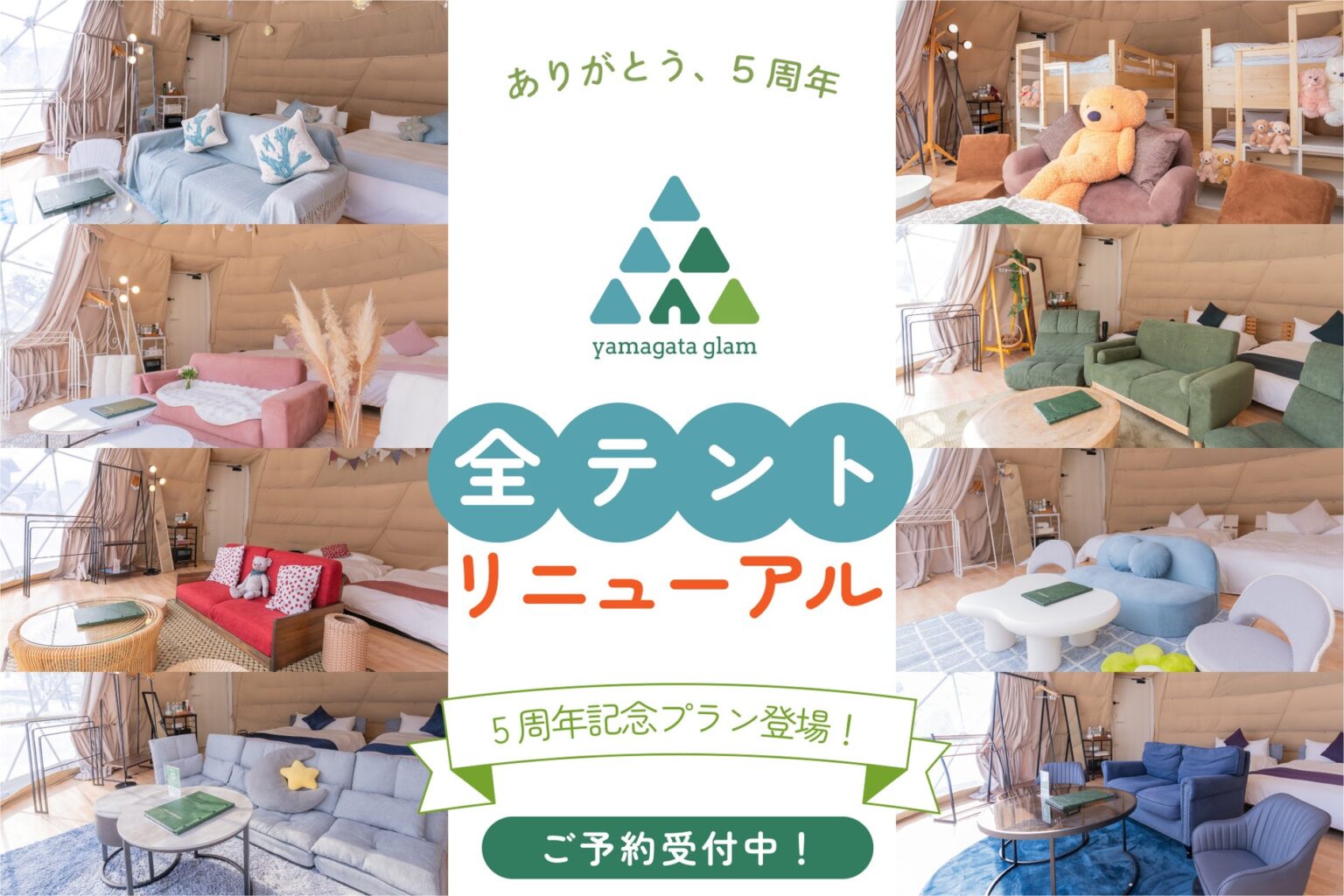「ありがとう、5周年！」体験型グランピング施設 yamagata glamが全テントリニューアル！もっとゆったり、もっと贅沢に。5周年を祝う“5”にちなんだ特別プランも登場。 | 株式会社古窯ホールディングスのプレスリリース