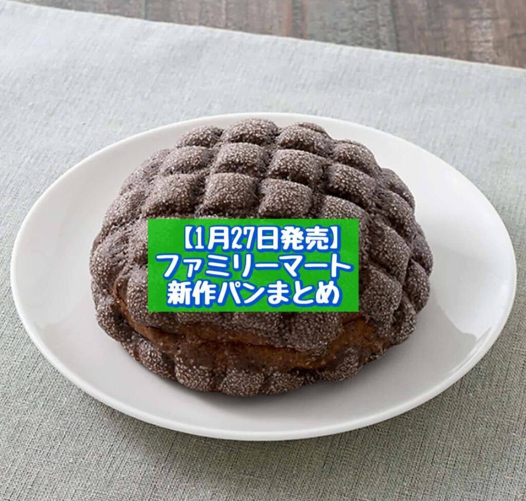 ファミリーマート「ピエール マルコリーニ監修 ヘーゼルナッツのショコラメロンパン」