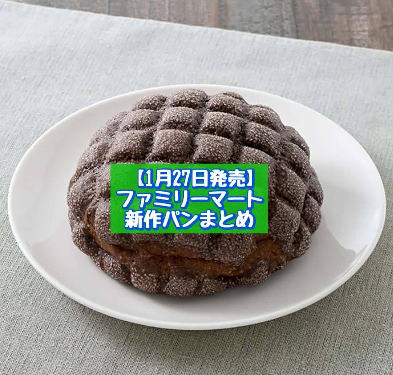 ファミリーマート「ピエール マルコリーニ監修 ヘーゼルナッツのショコラメロンパン」