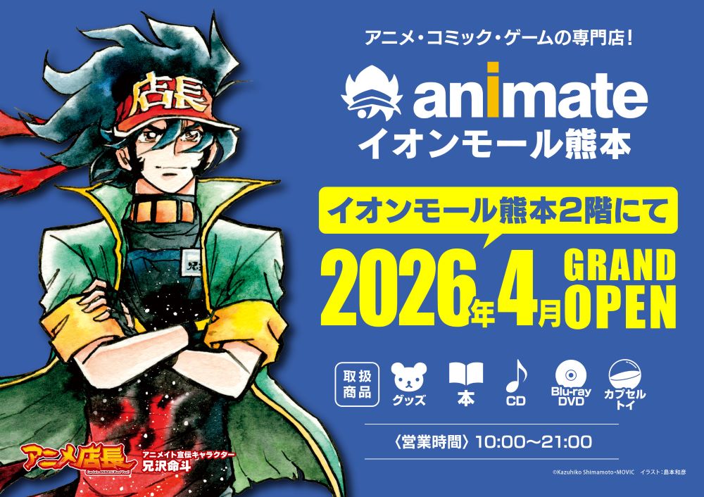 熊本県内2店舗目のアニメイトが4月「イオンモール熊本」にオープン決定! – GAME Watch 熊本県内2店舗目のアニメイトが4月「イオンモール熊本」にオープン決定! - GAME Watch