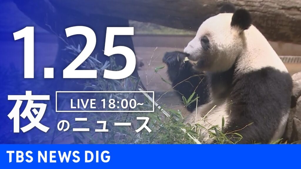 【LIVE】夜のニュース（Japan News Digest Live）最新情報など（1月25日）｜TBS NEWS DIG