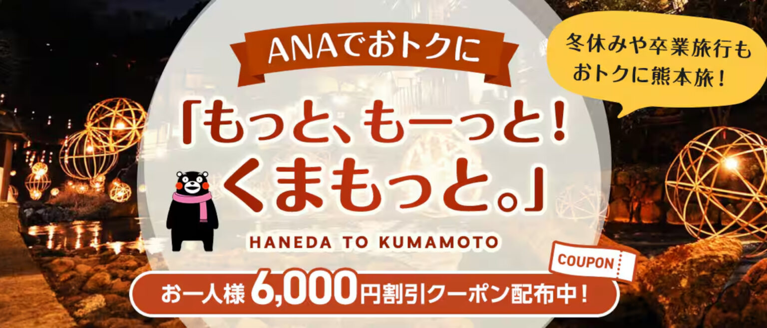 ANA、羽田～熊本線が1人6000円引き。航空券＋宿泊で使える「もっと、もーっと！くまもっと。」クーポン - トラベル Watch