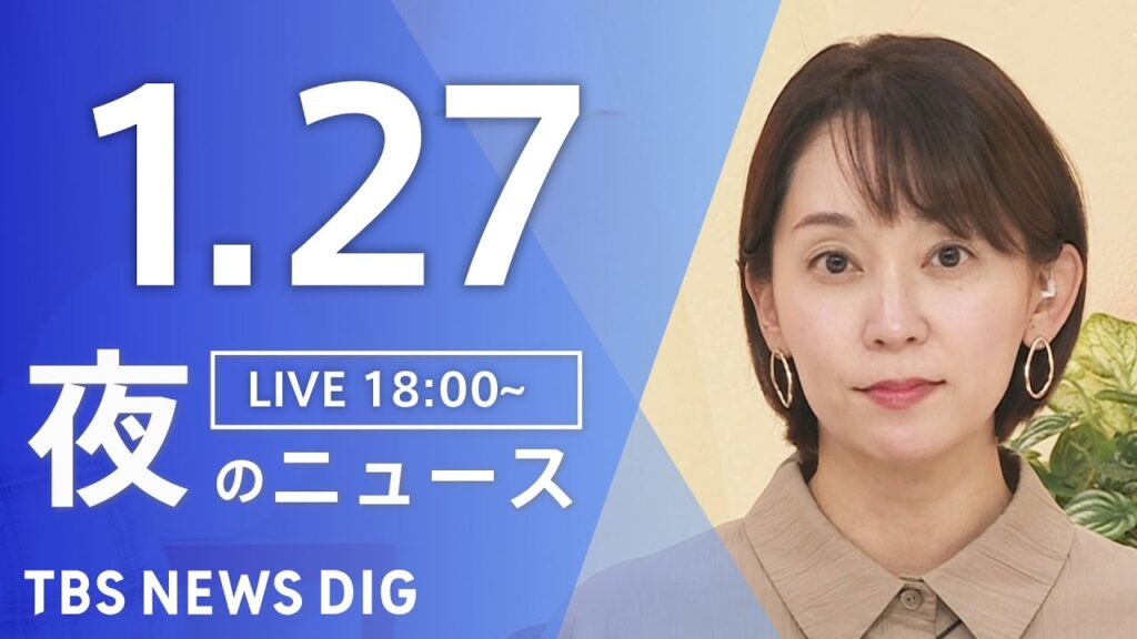 【LIVE】夜のニュース(Japan News Digest Live)最新情報など(1月27日)|TBS NEWS DIG 【LIVE】夜のニュース(Japan News Digest Live)最新情報など(1月27日)|TBS NEWS DIG