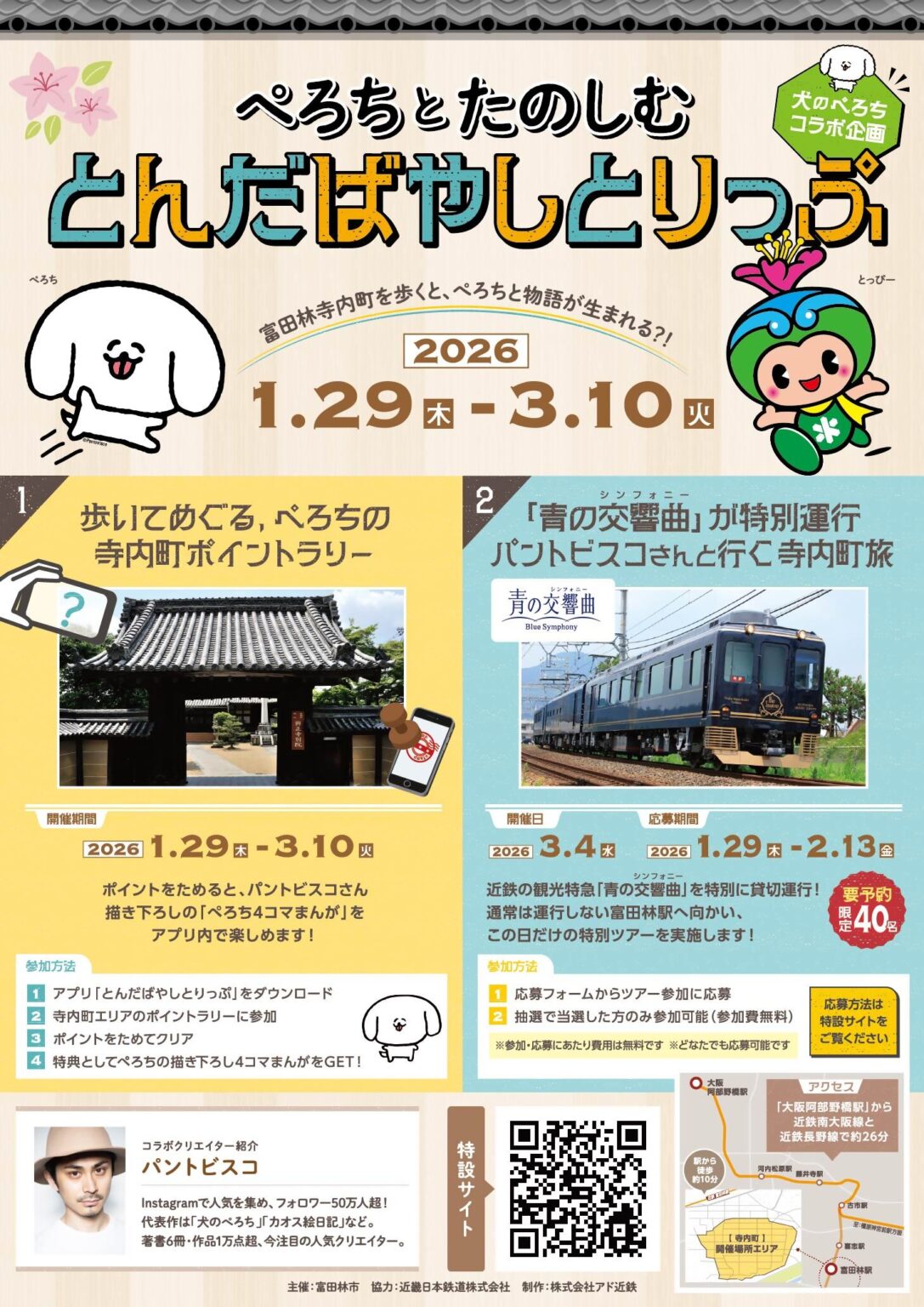 富田林市魅力発信キャンペーン「ぺろちとたのしむ、とんだばやしとりっぷ」を開催します – OSAKA STYLE