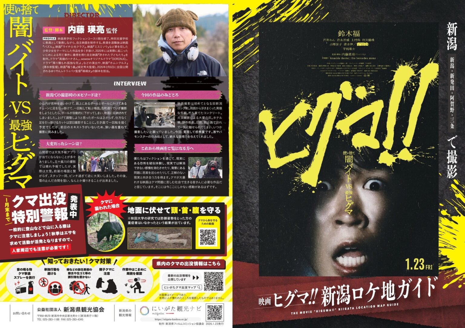 映画『ヒグマ!!』の舞台は新潟だった！新潟市・新発田市・阿賀野市・三条市で撮影されたロケ地マップ完成 ＆ 映画の裏側がわかる無料講演会も開催 | 公益社団法人 新潟県観光協会のプレスリリース