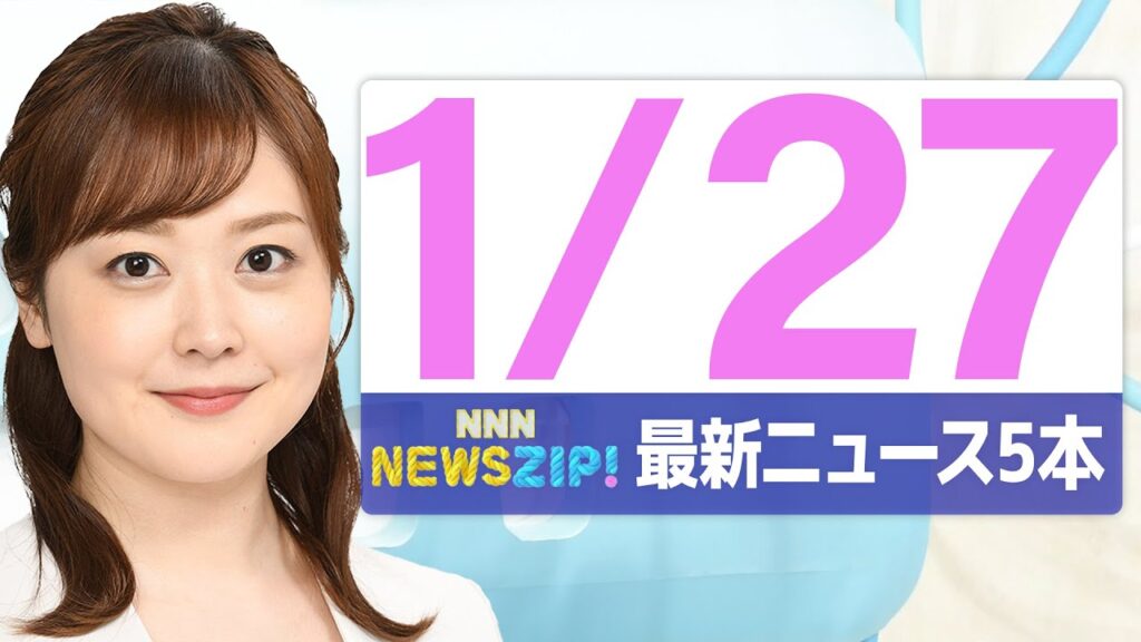 【今朝の最新ニュース5本】通勤・通学中にいち早くきょうの最新ニュースをお届け! NNN NEWS ZIP!(2026年1月27日) 【今朝の最新ニュース5本】通勤・通学中にいち早くきょうの最新ニュースをお届け! NNN NEWS ZIP!(2026年1月27日)