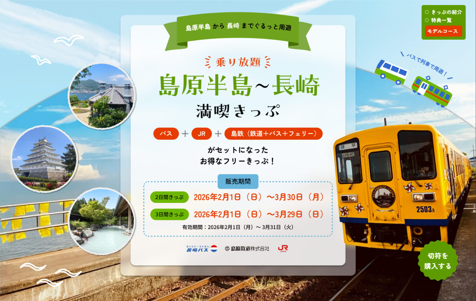 JR九州・バス・鉄道・フェリーが乗り放題の「島原半島～長崎満喫きっぷ」発売。50施設以上で割引特典付き - トラベル Watch