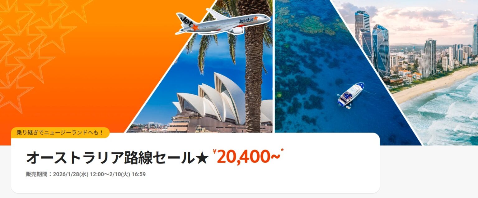 ジェットスター、オーストラリア路線セールで成田発2万4900円～、乗り継ぎでニュージーランドもお得に - トラベル Watch