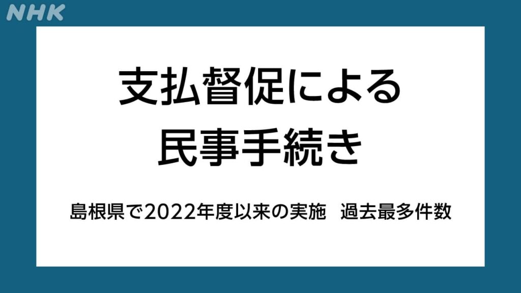 支払督促による民事手続き　島根県で２０２２年度以来の実施 過去最多件数 | NHK松江
