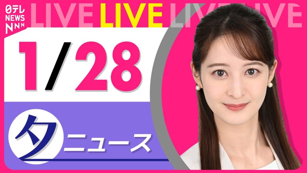 【夕方ニュースライブ】最新ニュースと生活情報(1月28日) ──THE LATEST NEWS SUMMARY(日テレNEWS LIVE) 【夕方ニュースライブ】最新ニュースと生活情報(1月28日) ──THE LATEST NEWS SUMMARY(日テレNEWS LIVE)