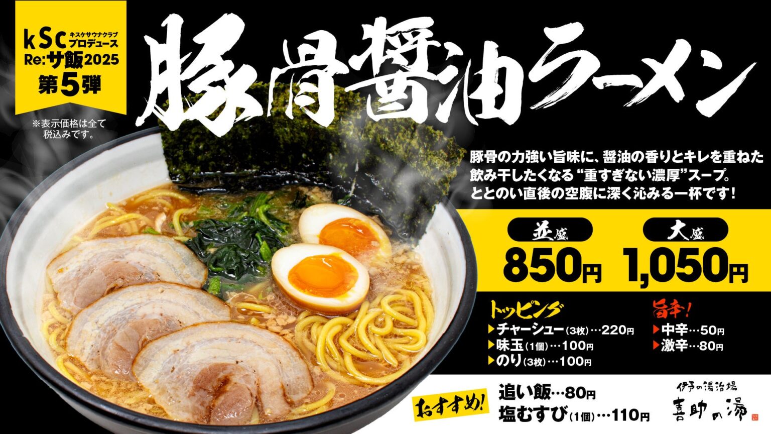 Re:サ飯2025 第5弾「豚骨醤油ラーメン」販売決定サウナを愛するすべての人へ――【愛媛県・松山市】 | キスケ株式会社のプレスリリース