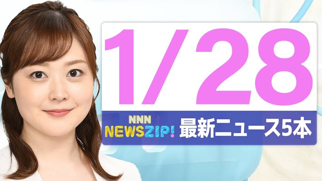【今朝の最新ニュース5本】通勤・通学中にいち早くきょうの最新ニュースをお届け！ NNN NEWS ZIP！（2026年1月28日)