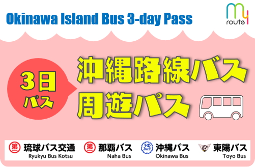 my route、沖縄本島の対象路線バスに3日間乗り放題の周遊パス - トラベル Watch