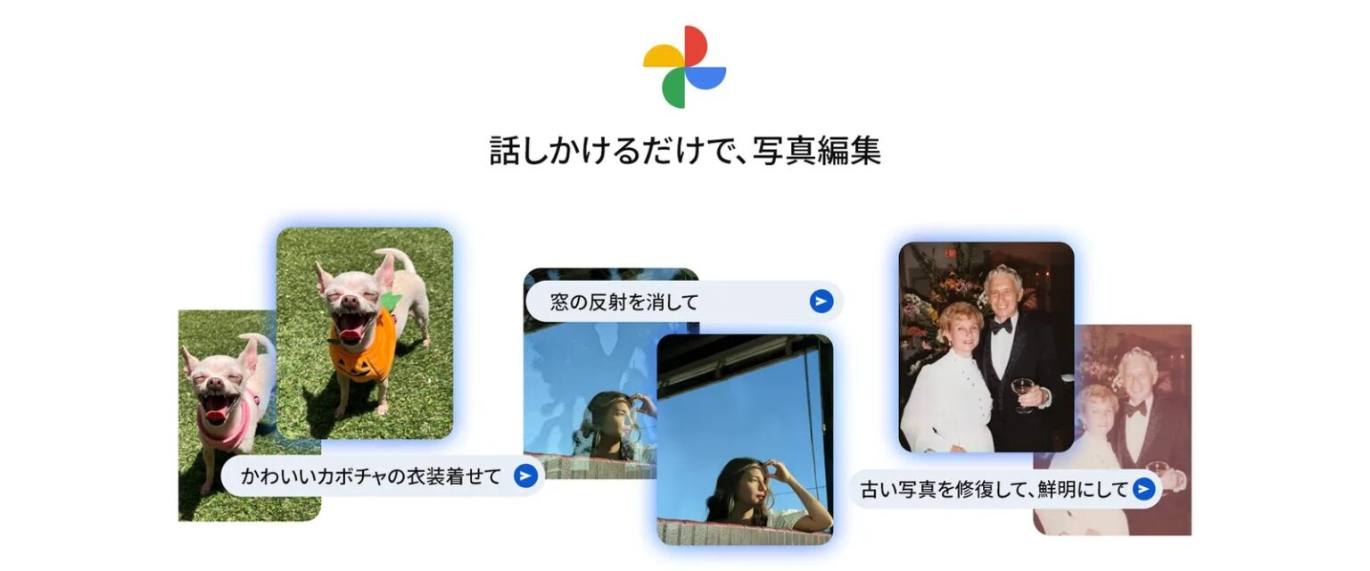 「Google フォト」の音声入力によるAI写真編集機能が日本語に対応 - 窓の杜