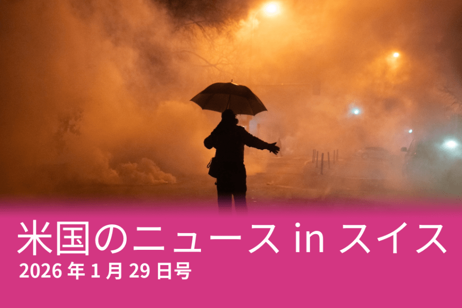 ミネアポリス、ボイコットアプリ、反MAGAカラス…スイスのメディアが報じた米国のニュース - SWI swissinfo.ch