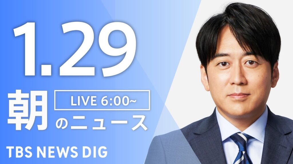 【LIVE】朝のニュース(Japan News Digest Live)最新情報など|TBS NEWS DIG(1月29日) 【LIVE】朝のニュース(Japan News Digest Live)最新情報など|TBS NEWS DIG(1月29日)