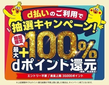 ドコモ「d払い」自治体キャンペーン、2月は岡山市や広島市などで最大100％還元 - ケータイ Watch