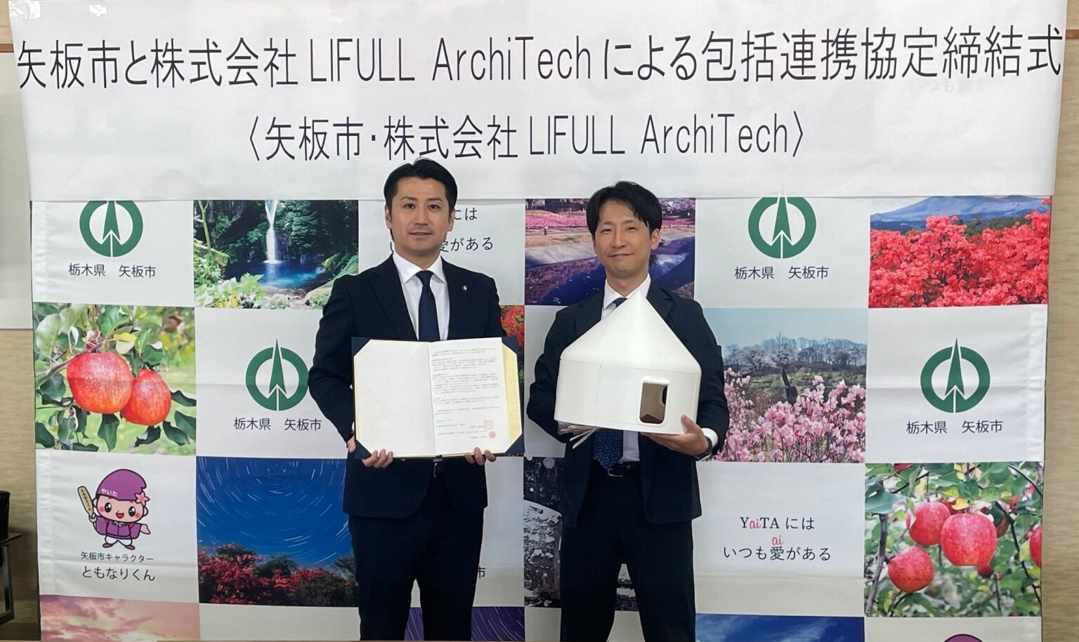 LIFULL ArchiTech、栃木県矢板市と「包括連携協定」を締結し、インスタントハウスを活用した地域防災を推進 | 株式会社LIFULLのプレスリリース LIFULL ArchiTech、栃木県矢板市と「包括連携協定」を締結し、インスタントハウスを活用した地域防災を推進 | 株式会社LIFULLのプレスリリース