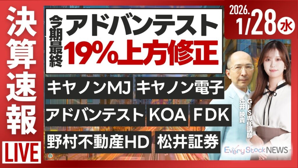 【ライブ】日経平均株価/《決算速報》は17:30ごろ~！アドバンテスト 野村不動産 キヤノン電子 ＦＤＫ 松井証券/株式投資/最新情報｜1月28日(水)〈Every Stock NEWS 石渡さくら〉