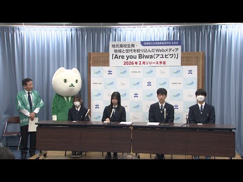 webアミンチュ | 1月28日【びわ湖放送ニュース】地元滋賀の魅力を高校生が発信 Webメディア「Ａｒｅ ｙｏｕ Ｂｉｗａ」発表記者会見