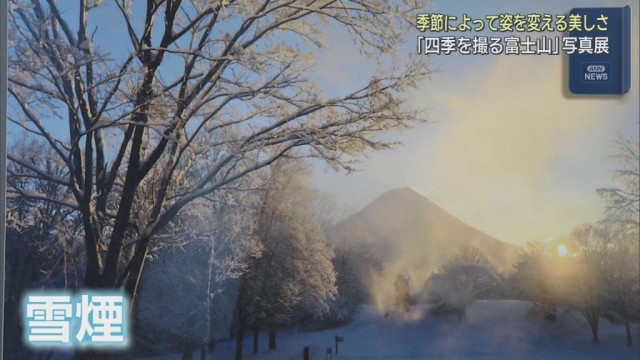 静岡県富士市の道の駅・富士川楽座で写真展 「四季を撮る富士山」が開催中