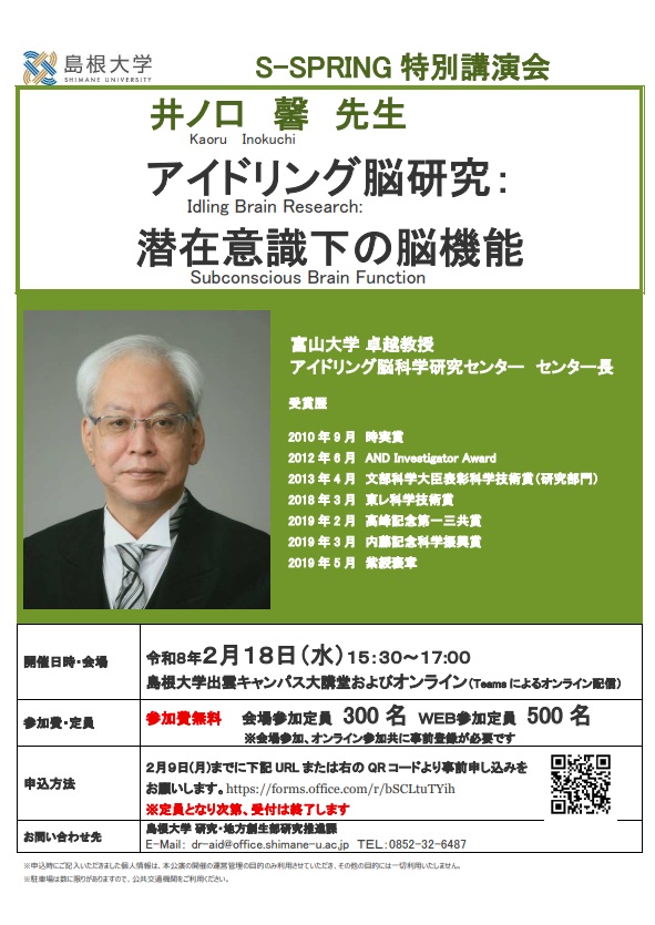 令和7年度 S-SPRING特別講演会 井ノ口 馨 先生「アイドリング脳研究:潜在意識下の脳機能」 | 国立大学法人 島根大学 令和7年度 S-SPRING特別講演会 井ノ口 馨 先生「アイドリング脳研究:潜在意識下の脳機能」 | 国立大学法人 島根大学