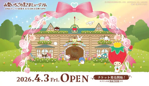 山梨県甲斐市「山梨いちごの王さまミュージアム サンリオ創業者 辻󠄀信太郎記念館」4月3日オープンへ - グッズ付きチケットも発売