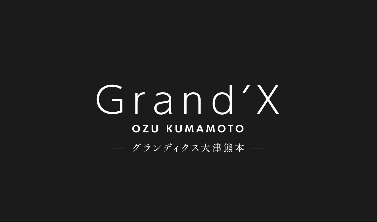 熊本県菊池郡大津町における大規模複合開発プロジェクト『 Grand’X 大津熊本（グランディクス オオヅクマモト）』始動 | 株式会社サンケイビルのプレスリリース
