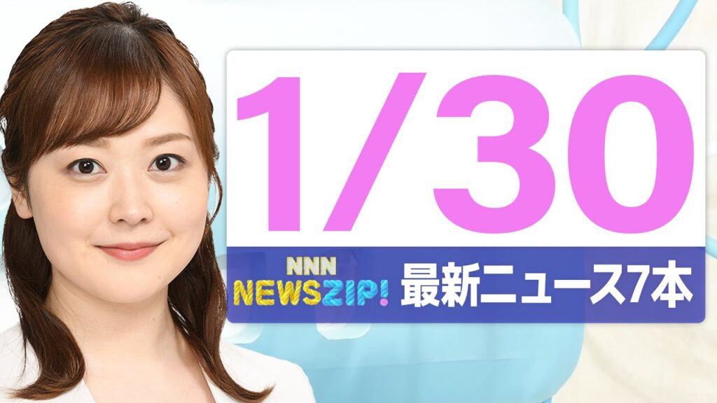 【今朝の最新ニュース7本】通勤・通学中にいち早くきょうの最新ニュースをお届け! NNN NEWS ZIP!(2026年1月30日) 【今朝の最新ニュース7本】通勤・通学中にいち早くきょうの最新ニュースをお届け! NNN NEWS ZIP!(2026年1月30日)