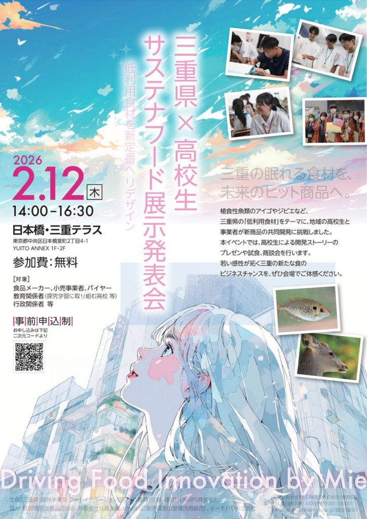 2026年2月12日（木） 三重県×高校生 サステナフードの展示発表会開催 | LAMPS株式会社のプレスリリース
