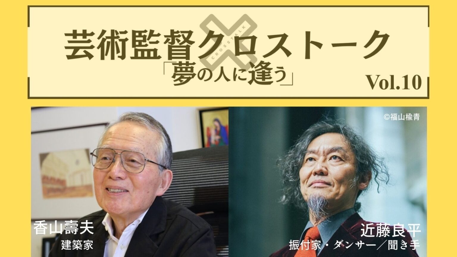 【チケット販売中】彩の国さいたま芸術劇場 芸術監督クロストーク 「夢の人に逢う」Vol.10 | NEWSCAST 【チケット販売中】彩の国さいたま芸術劇場 芸術監督クロストーク 「夢の人に逢う」Vol.10 | NEWSCAST