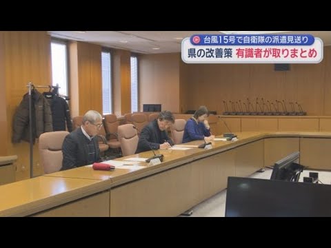 YouTube Video 台風15号での自衛隊派遣をめぐる静岡県の対応策を検討する有識者会議が報告書をまとめる 2月に副知事へ