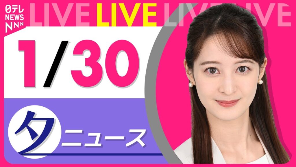 【夕ニュースライブ】最新ニュースと生活情報(1月30日) ──THE LATEST NEWS SUMMARY(日テレNEWS LIVE) 【夕ニュースライブ】最新ニュースと生活情報(1月30日) ──THE LATEST NEWS SUMMARY(日テレNEWS LIVE)