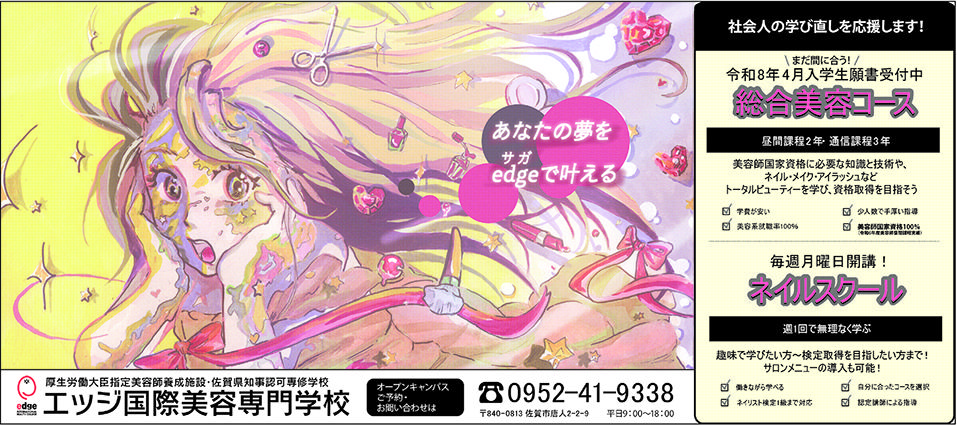 【最優秀賞作品（エッジ国際美容専門学校）】佐賀女子高校普通科３年　篠原 妃凜 2025高校生クリエーターの新聞広告特集 | | 高校生クリエーター