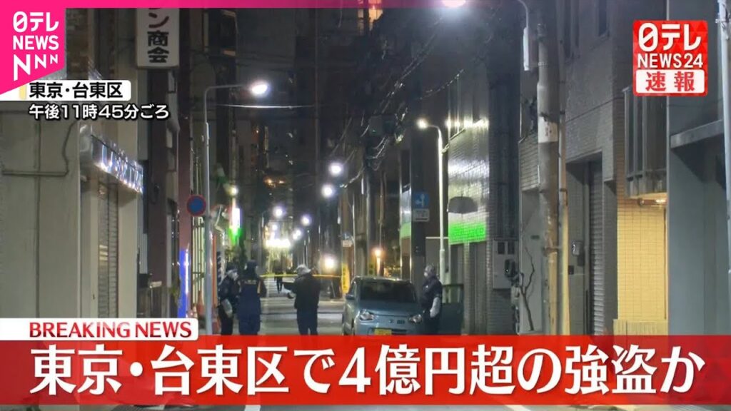 【速報】東京・台東区で現金4億円超の強盗か