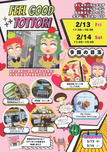 Feel Good Tottori ときめき鳥取マルシェ（2月）