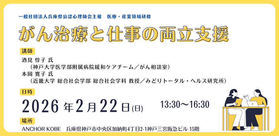 一般社団法人兵庫県公認心理師会が2月22日（日）午後に「がん治療と仕事の両立支援」に関するオープン研修会を神戸で開催いたします。 | NEWSCAST