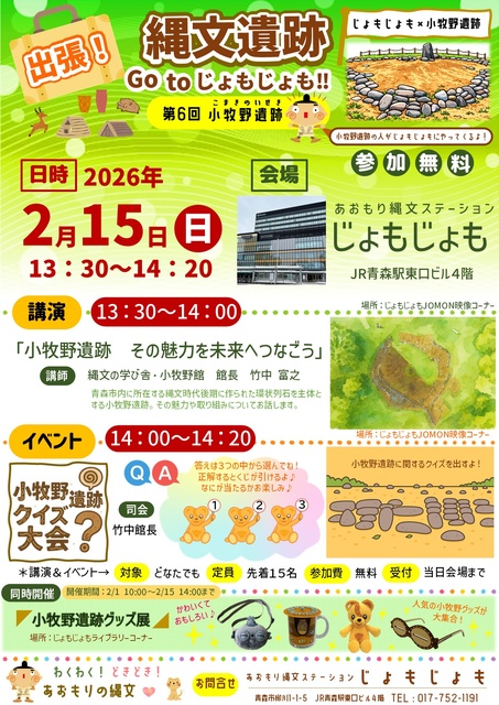 出張！縄文遺跡 Go toじょもじょも！！第６回小牧野遺跡