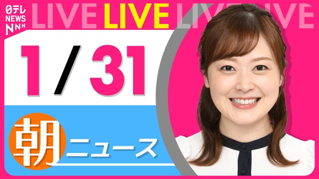 【朝ニュースライブ】最新ニュースと生活情報（1月31日） ──THE LATEST NEWS SUMMARY（日テレNEWS LIVE）