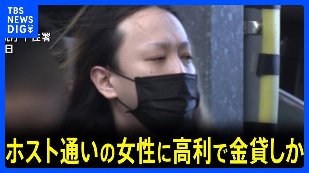 【速報】ホストクラブ通いで金に困った女性に高金利で金を貸したか 36歳の暴力団関係者の男を逮捕　警視庁｜TBS NEWS DIG