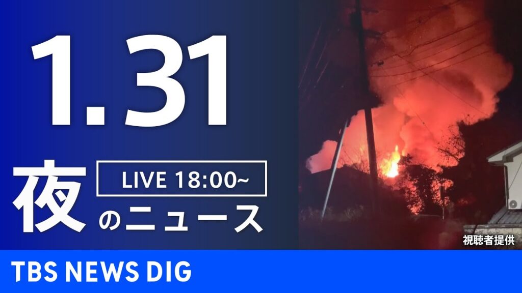 【LIVE】夜のニュース（Japan News Digest Live）最新情報など（1月31日）｜TBS NEWS DIG