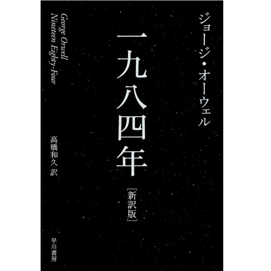 広島 蔦屋書店が選ぶ本 VOL.368『一九八四年』ジョージ・オーウェル 著 高橋 和久 訳 早川書房 | 特集・記事 | 広島T-SITE 広島 蔦屋書店が選ぶ本 VOL.368『一九八四年』ジョージ・オーウェル 著 高橋 和久 訳 早川書房 | 特集・記事 | 広島T-SITE