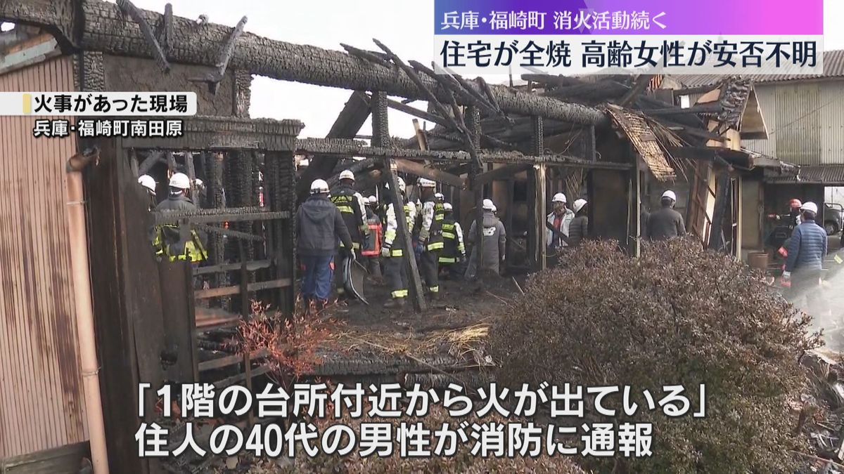 「台所付近から火が出ている」木造住宅が全焼、消火活動続く 住人の高齢女性が安否不明 兵庫・福崎町