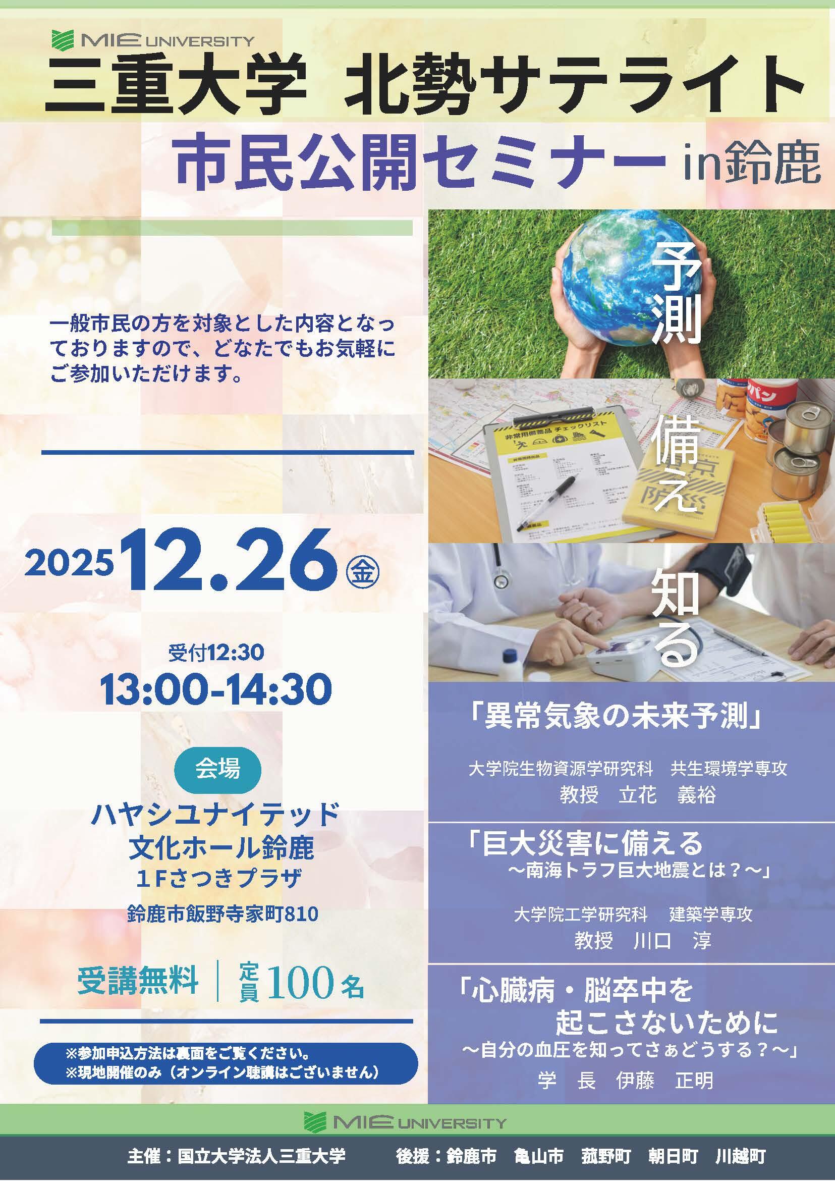 北勢サテライト市民公開セミナーin鈴鹿_チラシ