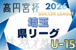 高円宮杯JFA U-15サッカーリーグ2026 第19回埼玉県ユースサッカーリーグ 例年2月開幕!リーグ組合せ掲載 日程募集 高円宮杯JFA U-15サッカーリーグ2026 第19回埼玉県ユースサッカーリーグ 例年2月開幕!リーグ組合せ掲載 日程募集