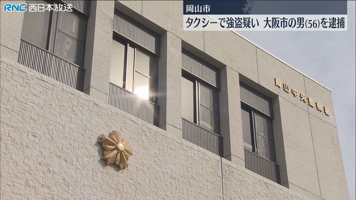 岡山市でタクシー強盗事件　大阪市の男逮捕